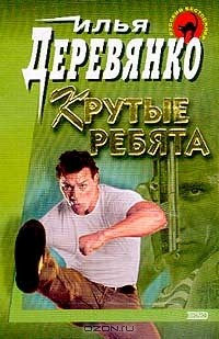 Книга Разборка; Крутые ребята. Серия: Русский бестселлер на ReadRate.com книга Разборка; Крутые ребята. Серия: Русский бестселлер