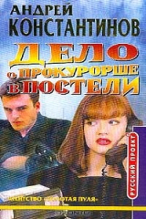 книга Дело о прокурорше в постели: Сборник новелл. Серия: Русский проектмини