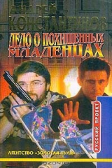 книга Дело о похищенных младенцах: Сборник новелл. Серия: Русский проектмини