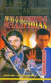 книга Дело о похищенных младенцах: Сборник новелл. Серия: Русский проектмини