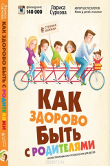 книга Как здорово быть с родителями