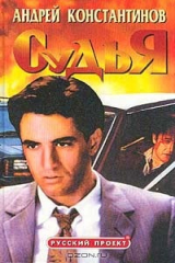 книга Судья (Адвокат - 2). Серия: Русский проект