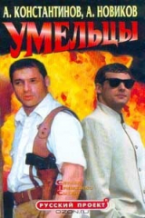 книга Умельцы. Серия: Русский проект