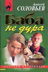 книга Баба не дура
