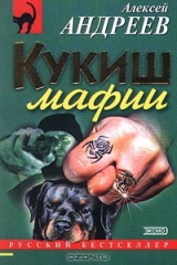 книга Кукиш мафии