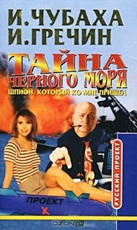 Книга Тайна Черного моря. Книга первая. Шпион, который ко мне пришел на ReadRate.com книга Тайна Черного моря. Книга первая. Шпион, который ко мне пришел
