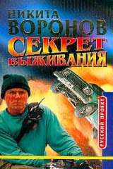 книга Секрет выживания
