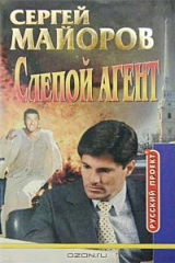 книга Слепой агент