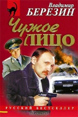 Книга Чужое лицо на ReadRate.com книга Чужое лицо