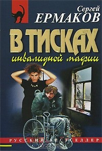 Книга В тисках инвалидной мафии на ReadRate.com книга В тисках инвалидной мафии
