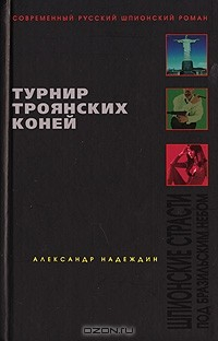 Книга Турнир троянских коней на ReadRate.com книга Турнир троянских коней