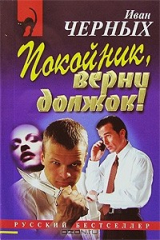 книга Покойник, верни должок!