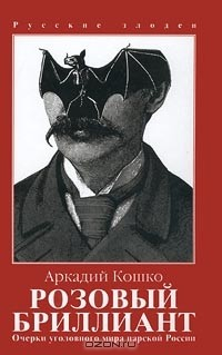Книга Очерки уголовного мира царской России. Том 1. Розовый бриллиант на ReadRate.com книга Очерки уголовного мира царской России. Том 1. Розовый бриллиант