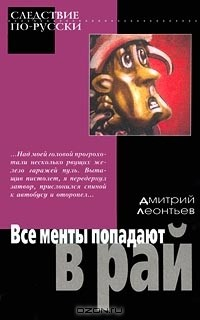 Книга Все менты попадают в рай на ReadRate.com книга Все менты попадают в рай