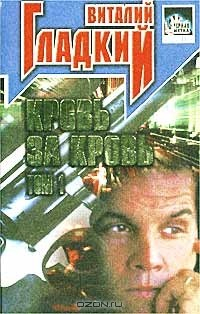 Книга Кровь за кровь. Том 1 на ReadRate.com книга Кровь за кровь. Том 1