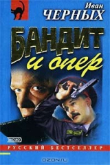 книга Бандит и опер