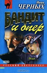 Книга Бандит и опер на ReadRate.com книга Бандит и опер