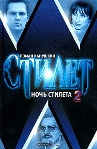Книга Ночь Стилета. Том 2 на ReadRate.com книга Ночь Стилета. Том 2