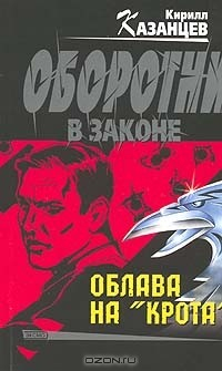 Книга Оборотни в законе: Облава на крота на ReadRate.com книга Оборотни в законе: Облава на крота