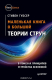 Книга Маленькая книга о большой теории струн на ReadRate.com книга Маленькая книга о большой теории струн