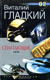 Книга Сплетающие сеть на ReadRate.com книга Сплетающие сеть