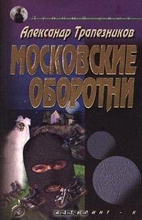 Книга Московские оборотни на ReadRate.com книга Московские оборотни