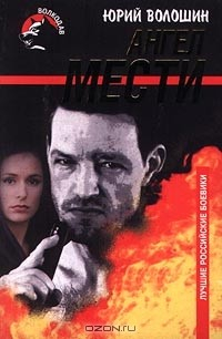 Книга Ангел мести на ReadRate.com книга Ангел мести