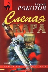 книга Слепая кара