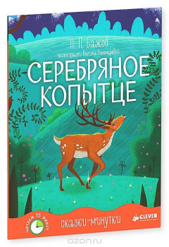 книга Серебряное копытце. Сказка-пятнадцатиминутка