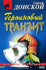 книга Героиновый транзит