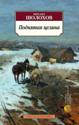 Книга Поднятая целина на ReadRate.com книга Поднятая целина