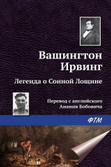 Книга Легенда о Сонной Лощине на ReadRate.com книга Легенда о Сонной Лощине
