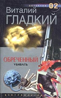Книга Обреченный убивать на ReadRate.com книга Обреченный убивать