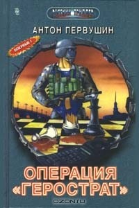 Книга Операция "Герострат" на ReadRate.com книга Операция "Герострат"