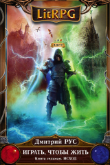 книга Играть, чтобы жить. Книга 7. Исход