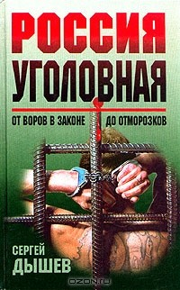 Книга Россия уголовная: От воров в законе до отморозков на ReadRate.com книга Россия уголовная: От воров в законе до отморозков