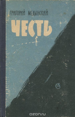 Книга Честь на ReadRate.com книга Честь
