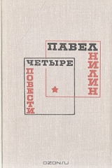 книга Четыре повести