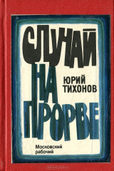 книга Случай на Прорве