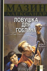 книга Инквизитор. Ловушка для Гоблина