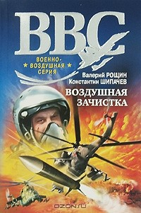 Книга Воздушная зачистка на ReadRate.com книга Воздушная зачистка