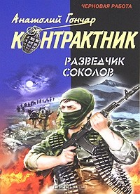 Книга Разведчик Соколов на ReadRate.com книга Разведчик Соколов