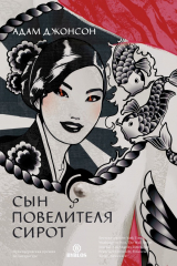 книга Сын повелителя сирот