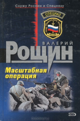 книга Масштабная операция