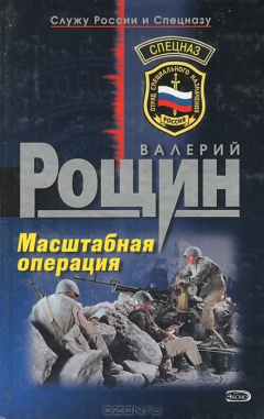 Книга Масштабная операция на ReadRate.com книга Масштабная операция