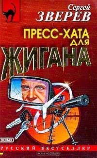 книга Пресс-хата для Жигана: Роман
