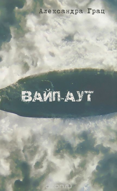 Книга Вайп-аут на ReadRate.com книга Вайп-аут