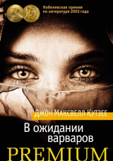 книга В ожидании варваров