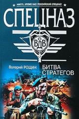 книга Битва стратегов
