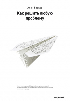 Книга Как решить любую проблему на ReadRate.com книга Как решить любую проблему